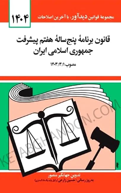 قانون برنامه پنج ساله هفتم پيشرفت جمهوری اسلامی ايران جهانگیر منصور