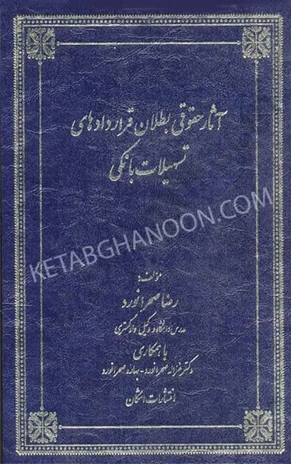آثار حقوقی بطلان قراردادهای تسهیلات بانکی دکتر صحرانورد