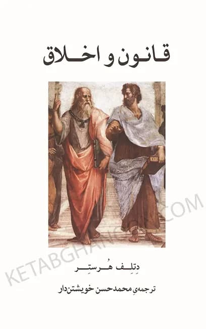 قانون و اخلاق محمد حسن خویشتن دار