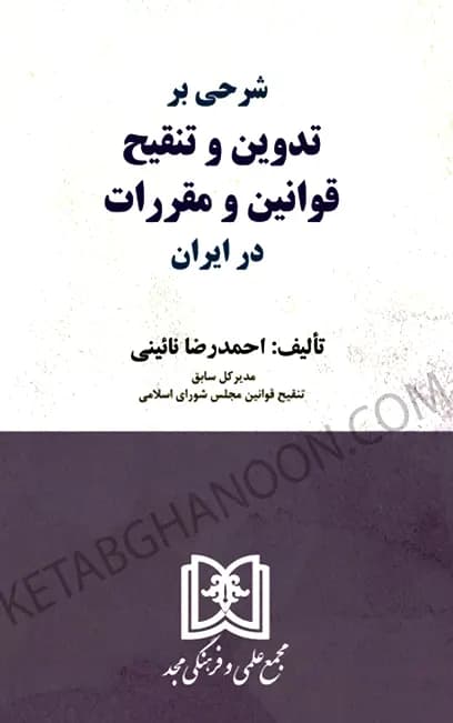 شرحی بر تدوین و تنقیح قوانین و مقررات در ایران