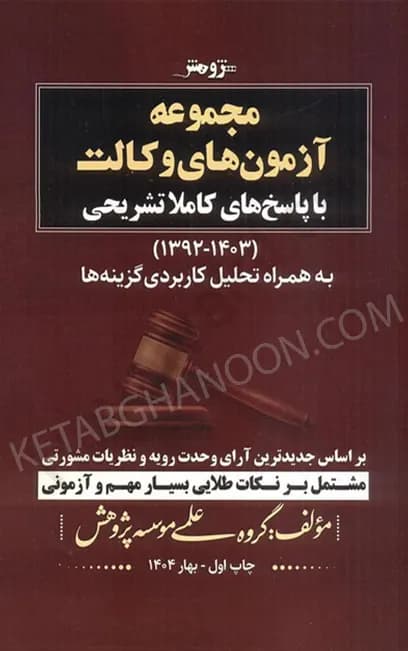مجموعه آزمون های وکالت موسسه پژوهش