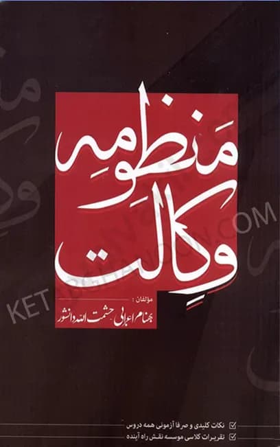 منظومه وکالت