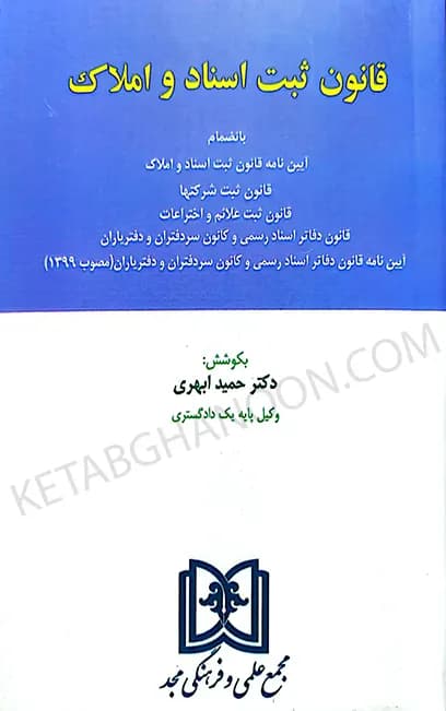 قانون ثبت اسناد و املاک ابهری (چاپ گذشته 1402)