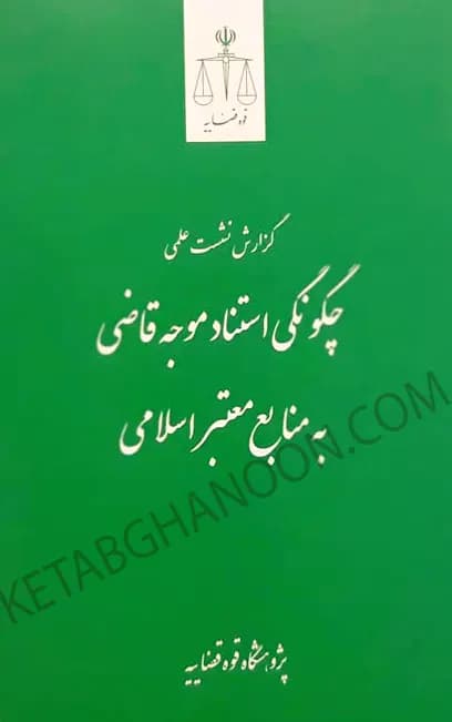 چگونگی استناد موجه قاضی به منابع معتبر اسلامی