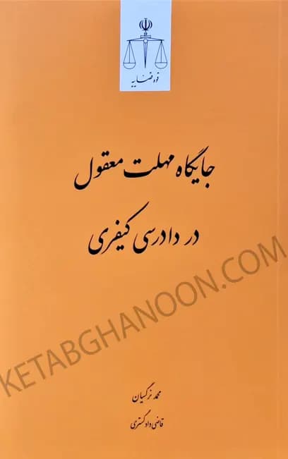 جایگاه مهلت معقول در دادرسی کیفری