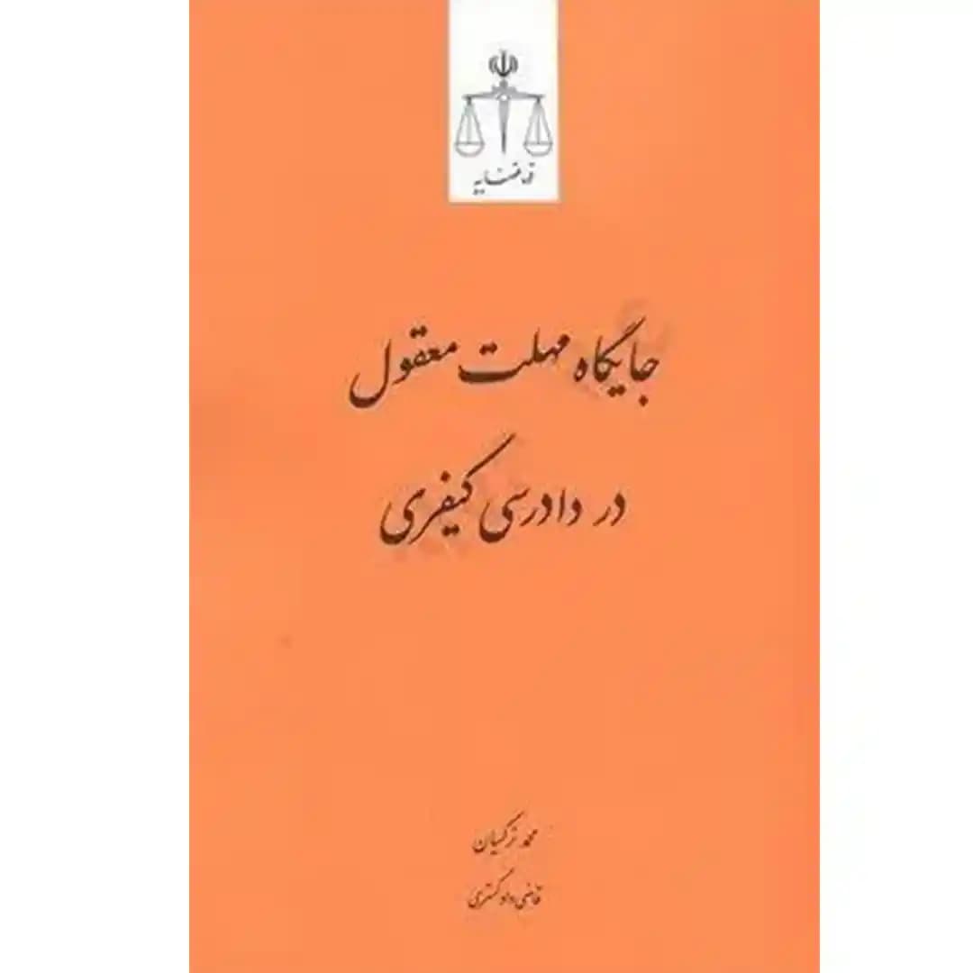 جایگاه مهلت معقول در دادرسی کیفری — تصویر ۲