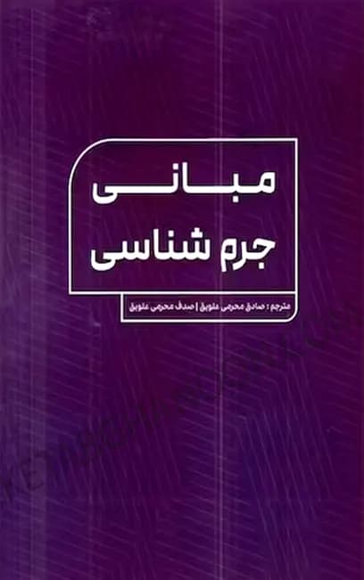 مبانی جرم شناسی صادق محرمی علویق