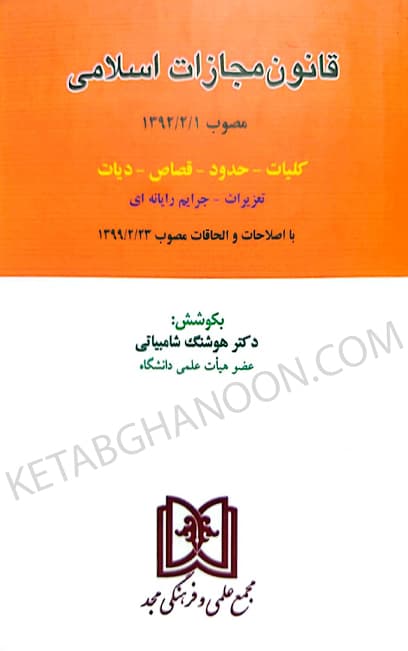 قانون مجازات اسلامی شامبیاتی (مجد)