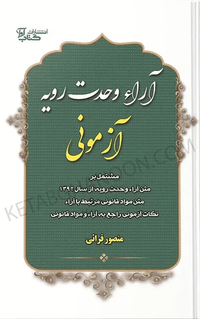 آرای وحدت رویه آزمونی منصور قرائی