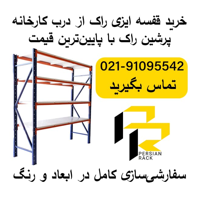 انواع قفسه ایزی راک (راک نیمه سنگین) از درب کارخانه