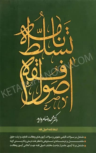 تسلط نامه اصول فقه