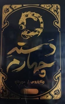 دسته چهارم — تصویر ۲