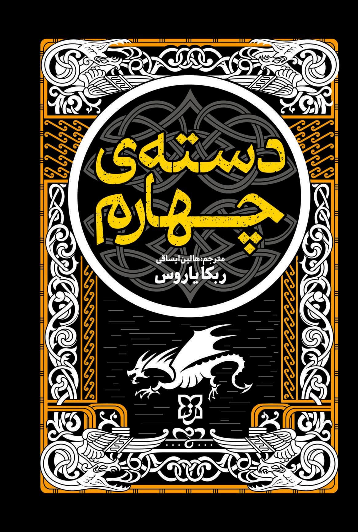 دسته چهارم