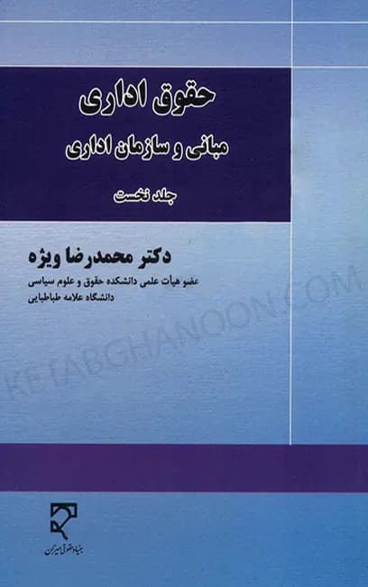 حقوق اداری مبانی و سازمان اداری جلد نخست