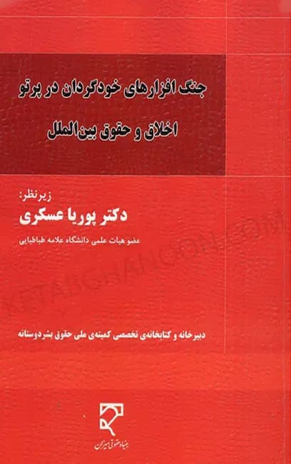 جنگ افزارهای خودگردان در پرتو اخلاق و حقوق بین الملل