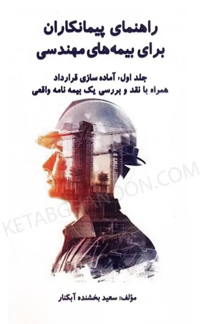 راهنمای پیمانکاران برای بیمه های مهندسی جلد اول