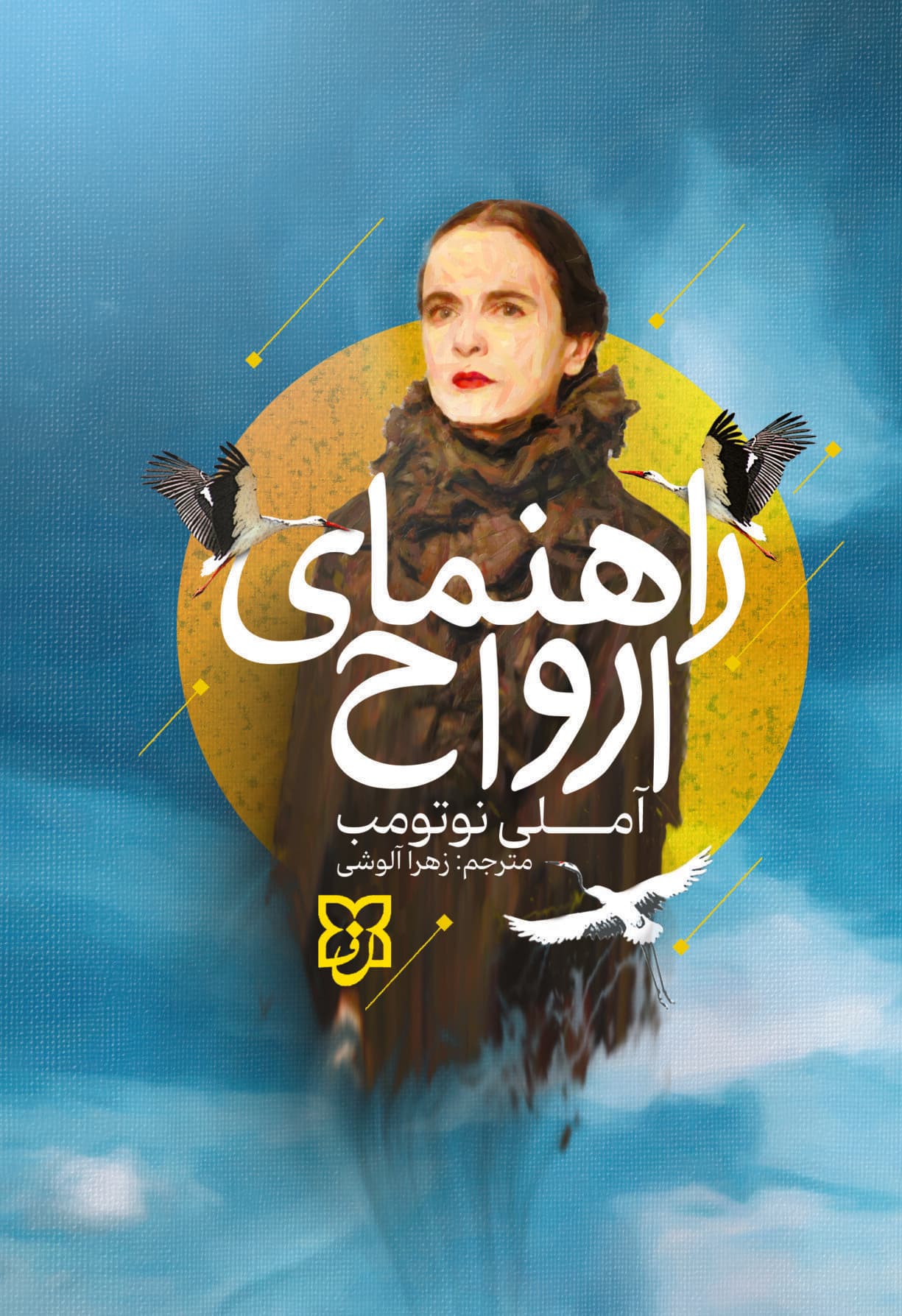 راهنمای ارواح