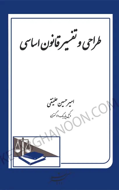 طراحی و تفسیر قانون اساسی امیر حسین علینقی