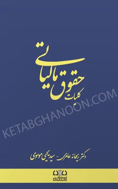 کلیات حقوق مالیاتی دکتر عامری