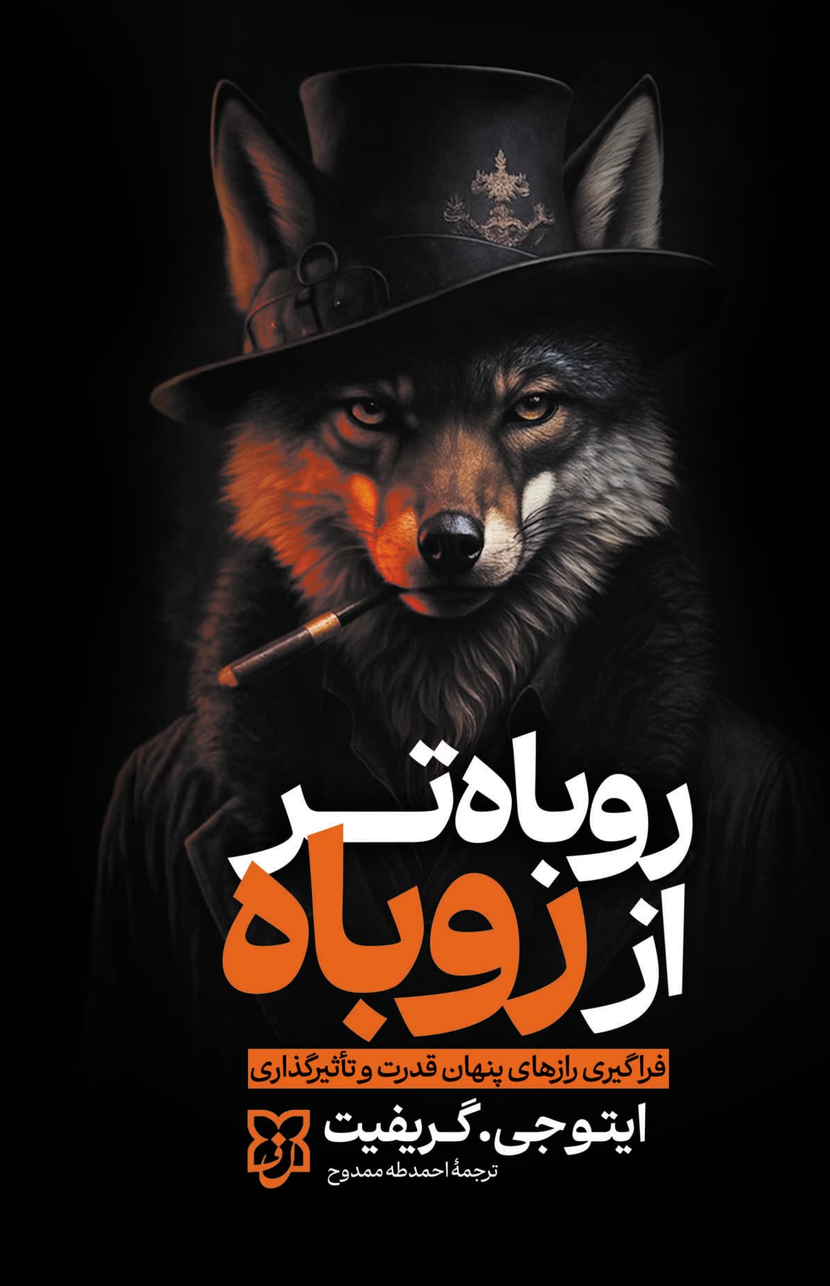 روباه تر از روباه