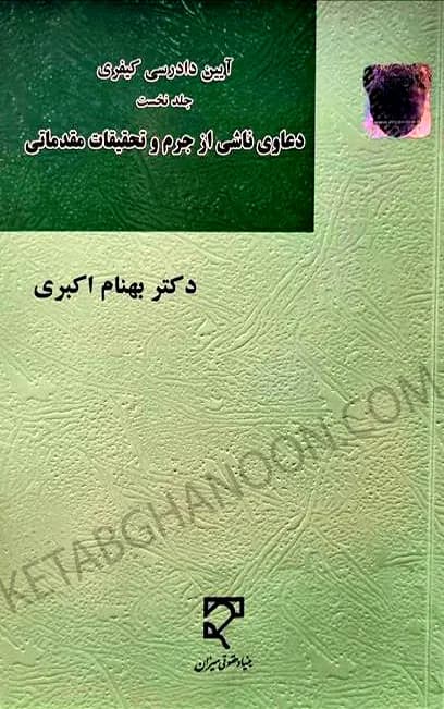 آیین دادرسی کیفری بهنام اکبری جلد اول