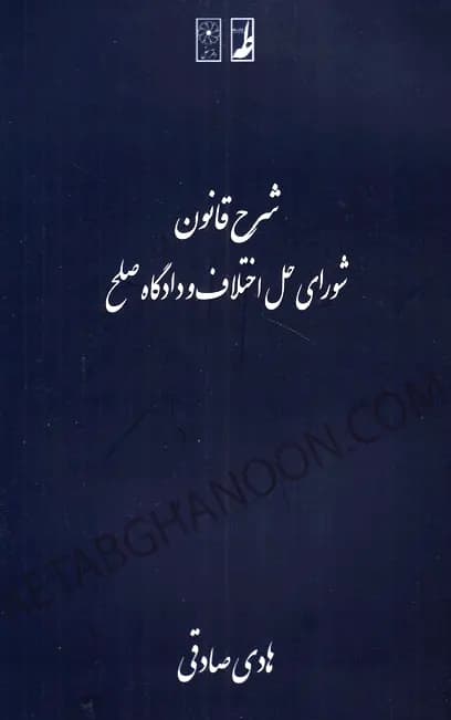 شرح قانون شورای حل اختلاف و دادگاه صلح هادی صادقی