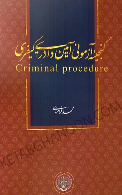 گنجینه آزمونی آیین دادرسی کیفری محمد فرامرزی