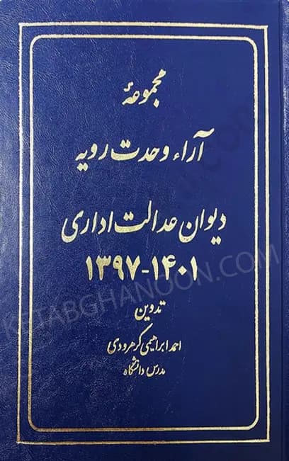 مجموعه آرا وحدت رویه دیوان عدالت اداری (1397 تا 1401)