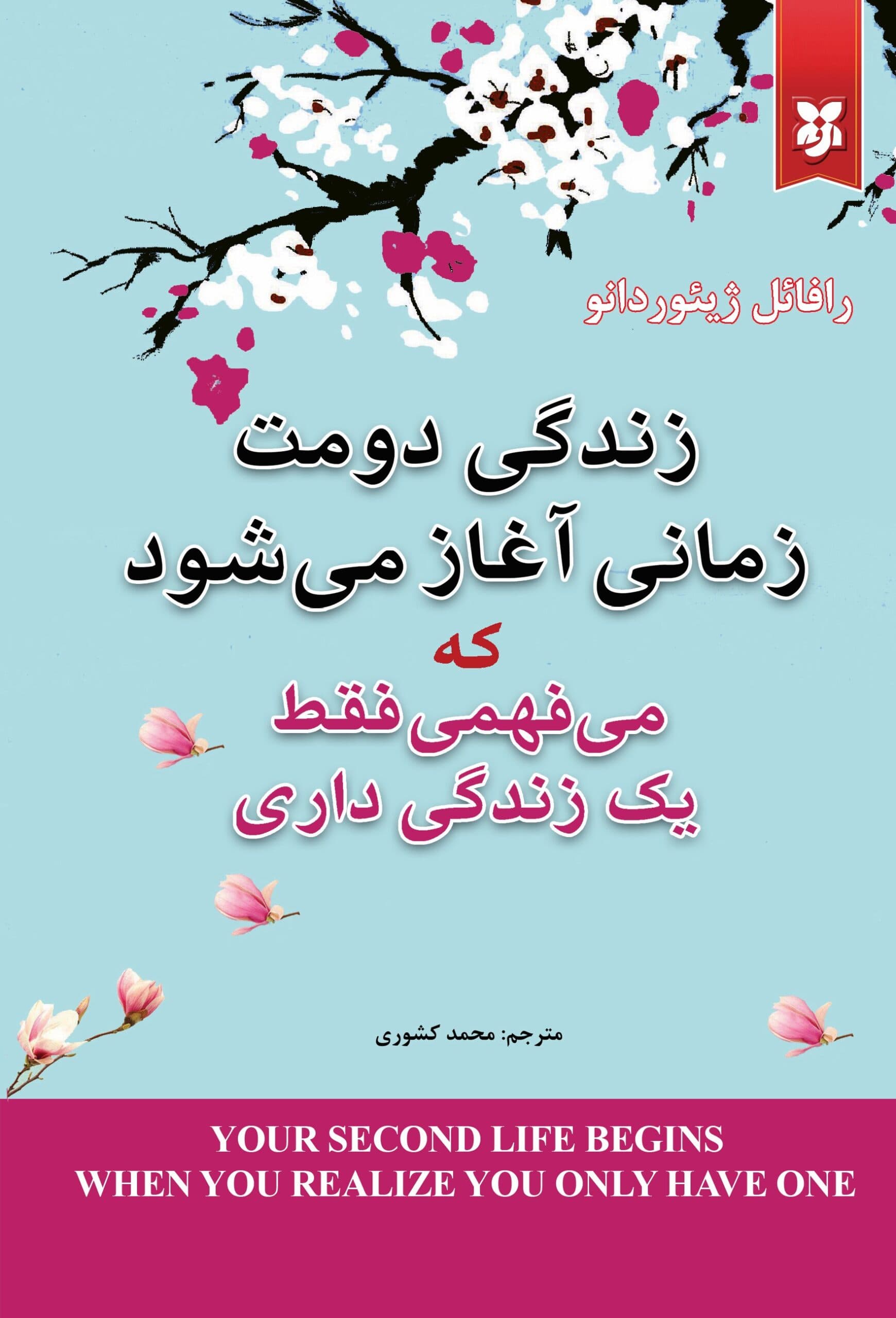 زندگی دومت زمانی آغاز میشود که بفهمی فقط یک زندگی داری