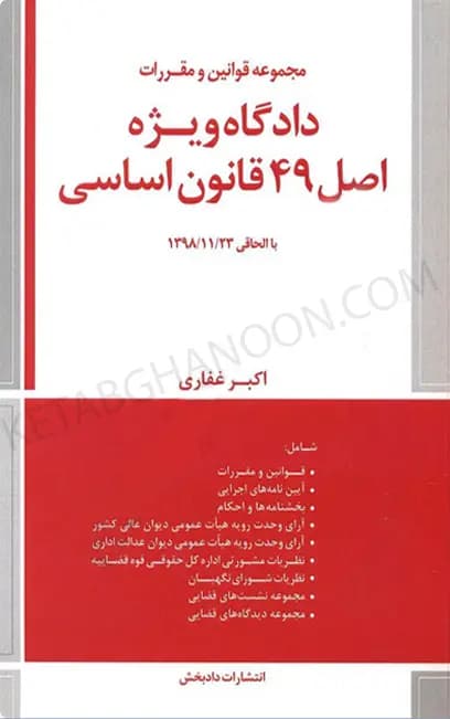 کتاب دادگاه ویژه اصل 49 قانون اساسی دکتر غفاری