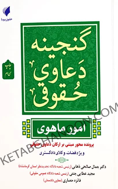 گنجینه دعاوی حقوقی امور ماهوی