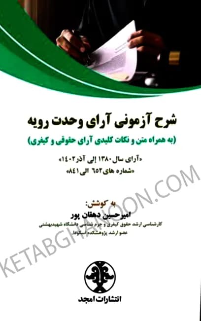 شرح آزمونی آرای وحدت رویه امیرحسین دهقانپور