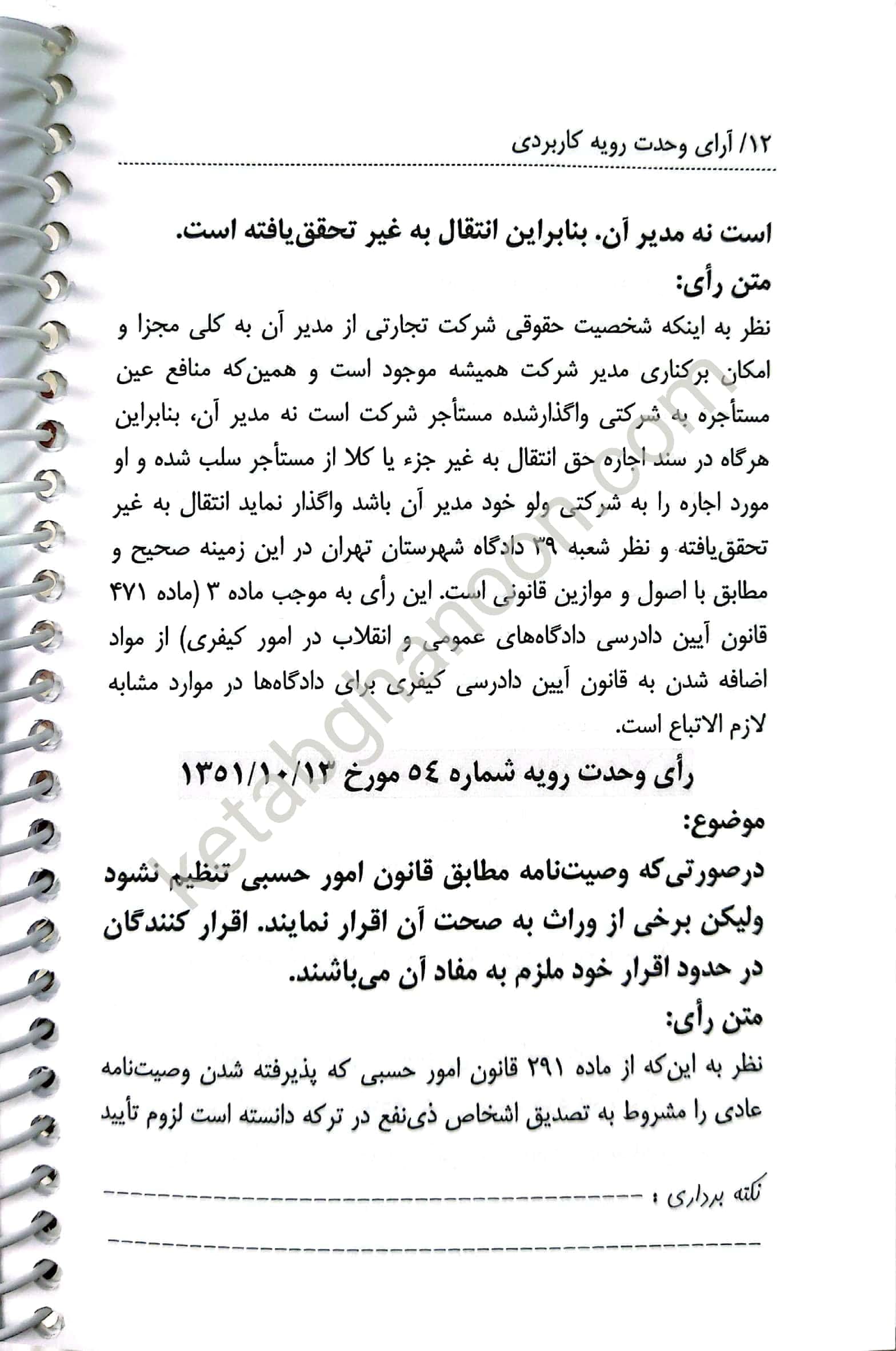 آرای وحدت رویه دیوان عالی کشور (حقوقی – کیفری) سید رضا موسوی (سیمی) — تصویر ۳