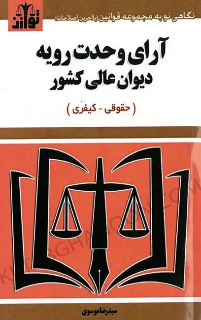 آرای وحدت رویه دیوان عالی کشور (حقوقی – کیفری) سید رضا موسوی (سیمی)