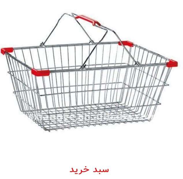 سبد خرید دستی فلزی — تصویر ۳