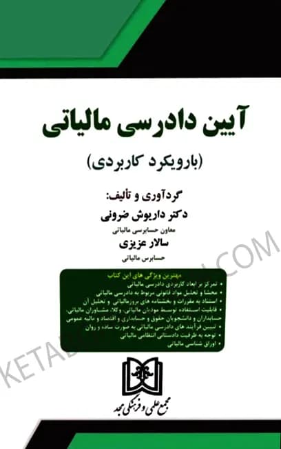 آیین دادرسی مالیاتی داریوش ضرونی