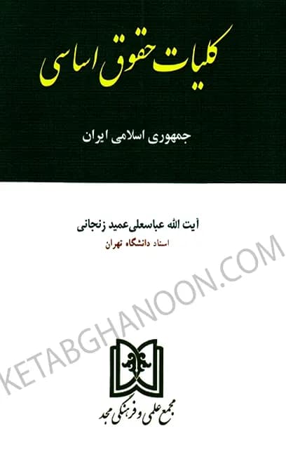 کلیات حقوق اساسی عباسعلی عمید زنجانی