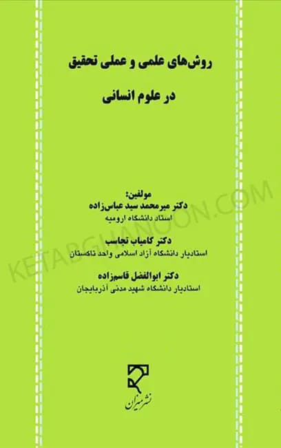 روش‌های علمی و عملی تحقیق در علوم انسانی
