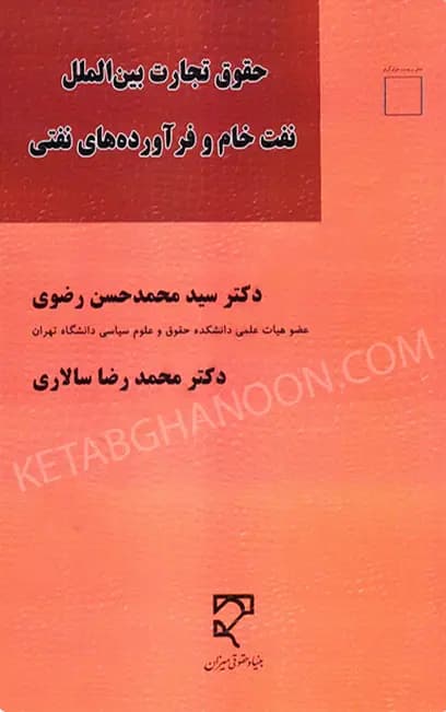 حقوق تجارت بین الملل نفت خام و فرآورده های نفتی