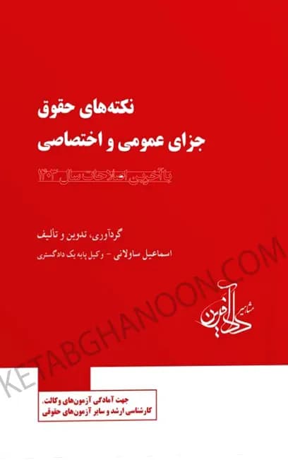 نکته‌ های حقوق جزای عمومی و اختصاصی ساولانی