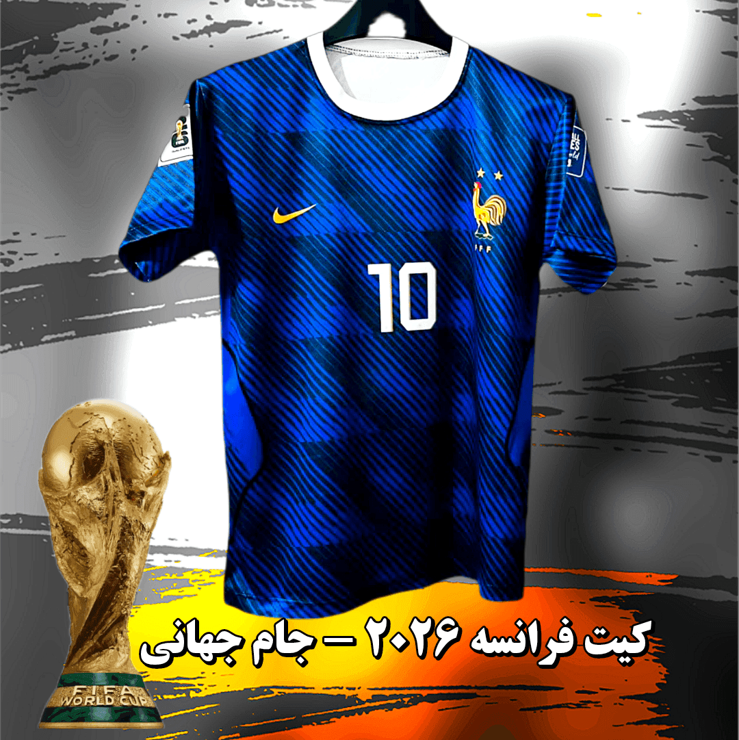 کیت ۲۰۲۶ فرانسه جام جهانی امباپه
