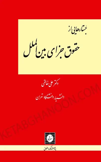 جستارهایی از حقوق جزای بین الملل دکتر علی خالقی