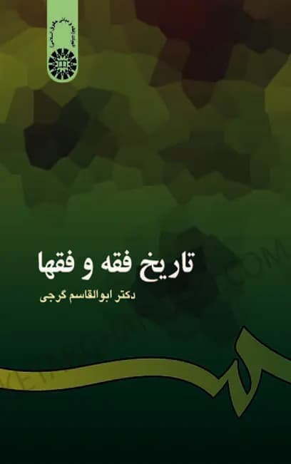 تاریخ فقه و فقها ابوالقاسم گرجی