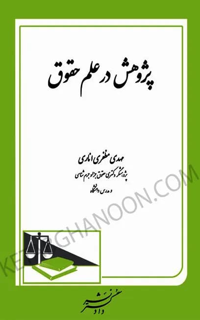 پژوهش در علم حقوق مظفری اناری