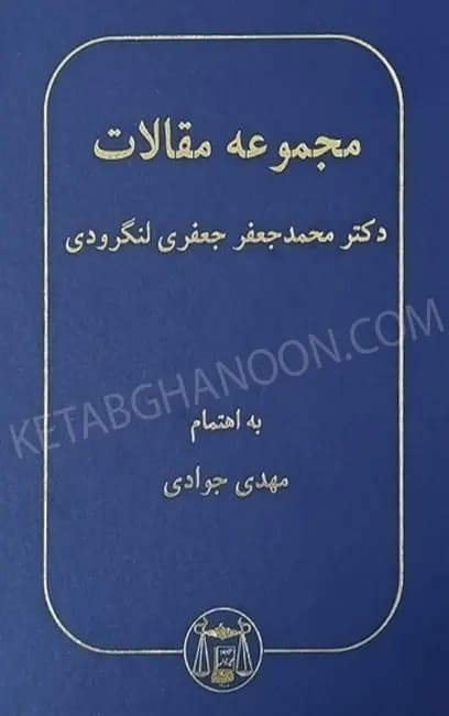 مجموعه مقالات دکتر محمدجعفر جعفری لنگرودی