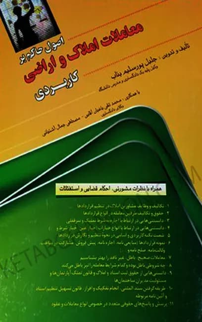 اصول حاکم بر معاملات املاک و اراضی کاربردی جلیل پور