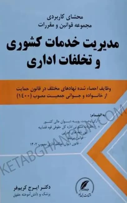 مجموعه قوانین و مقررات مدیریت خدمات کشوری و تخلفات اداری