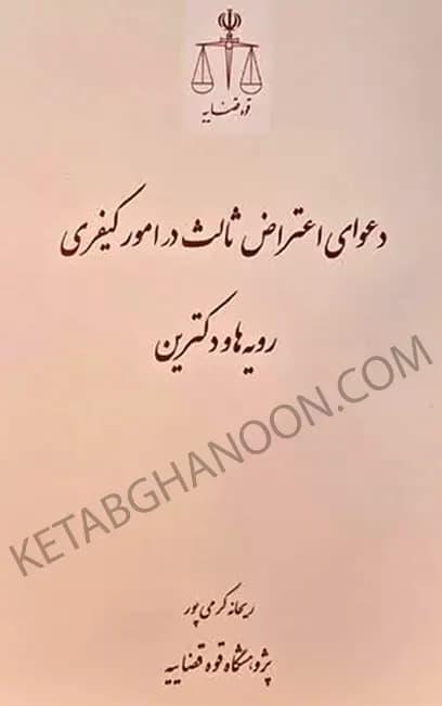 دعوای اعتراض ثالث در امور کیفری ریحانه کرمی پور
