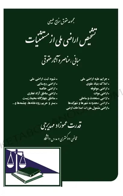 تشخیص اراضی ملی از مستثنیات دکتر مهدیرجی