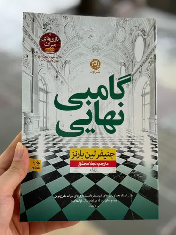 گامبی نهایی — تصویر ۲